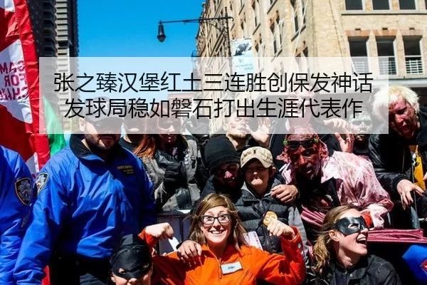 张之臻汉堡红土三连胜创保发神话 发球局稳如磐石打出生涯代表作